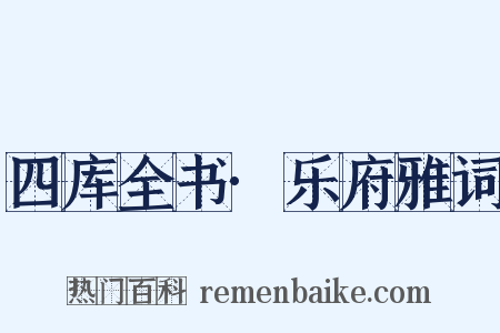 四库全书·乐府雅词是什么意思的图片